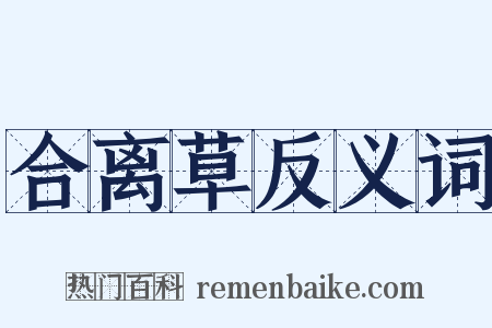 合离草反义词是什么意思的图片